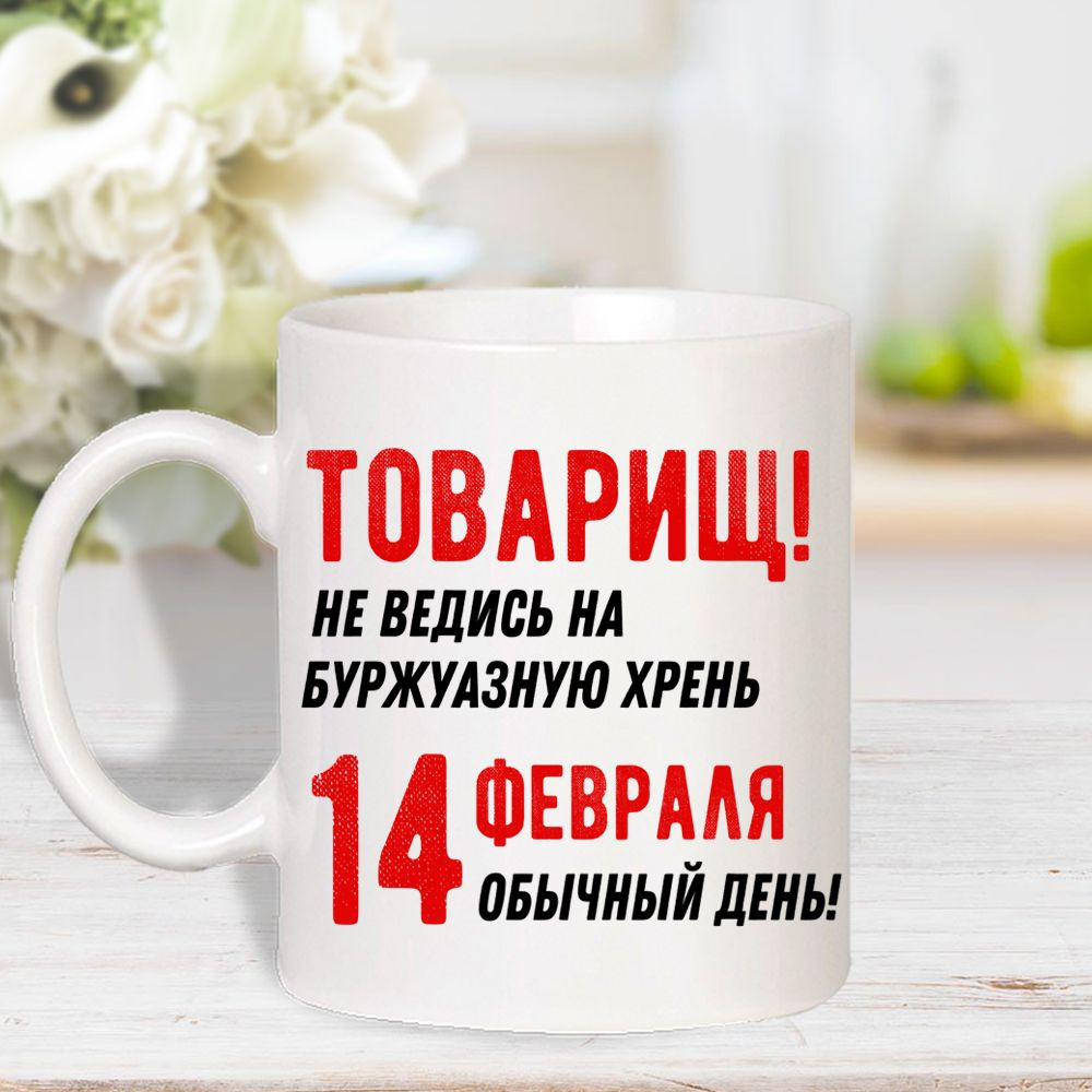 Картинка 14 февраля обычный день