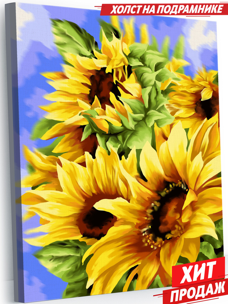 Картина по номерам 40х50 на холсте с подрамником Золотые подсолнухи -  купить с доставкой по выгодным ценам в интернет-магазине OZON (523462415)