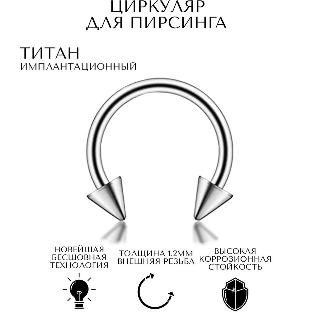 Пирсинг / Септум в нос / септум для носа/ Циркуляр для септума ...
