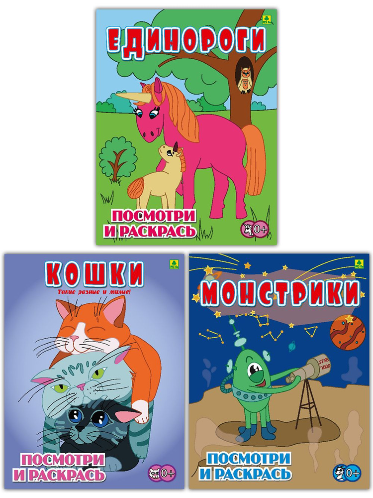 Раскраски 3 в 1 "ЕДИНОРОГИ", "КОШКИ", "МОНСТРИКИ". #1