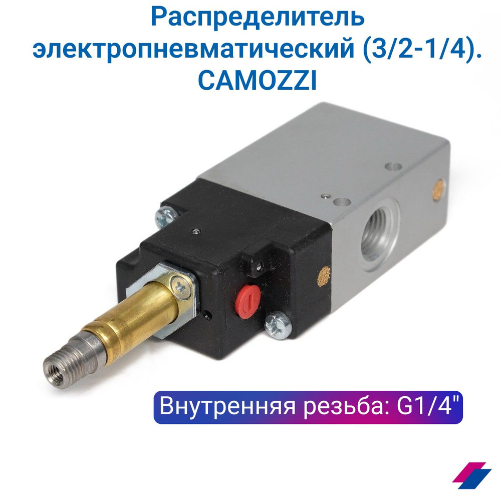 Распределитель электропневматический (3/2-1/4), 344-015-02. CAMOZZI ...