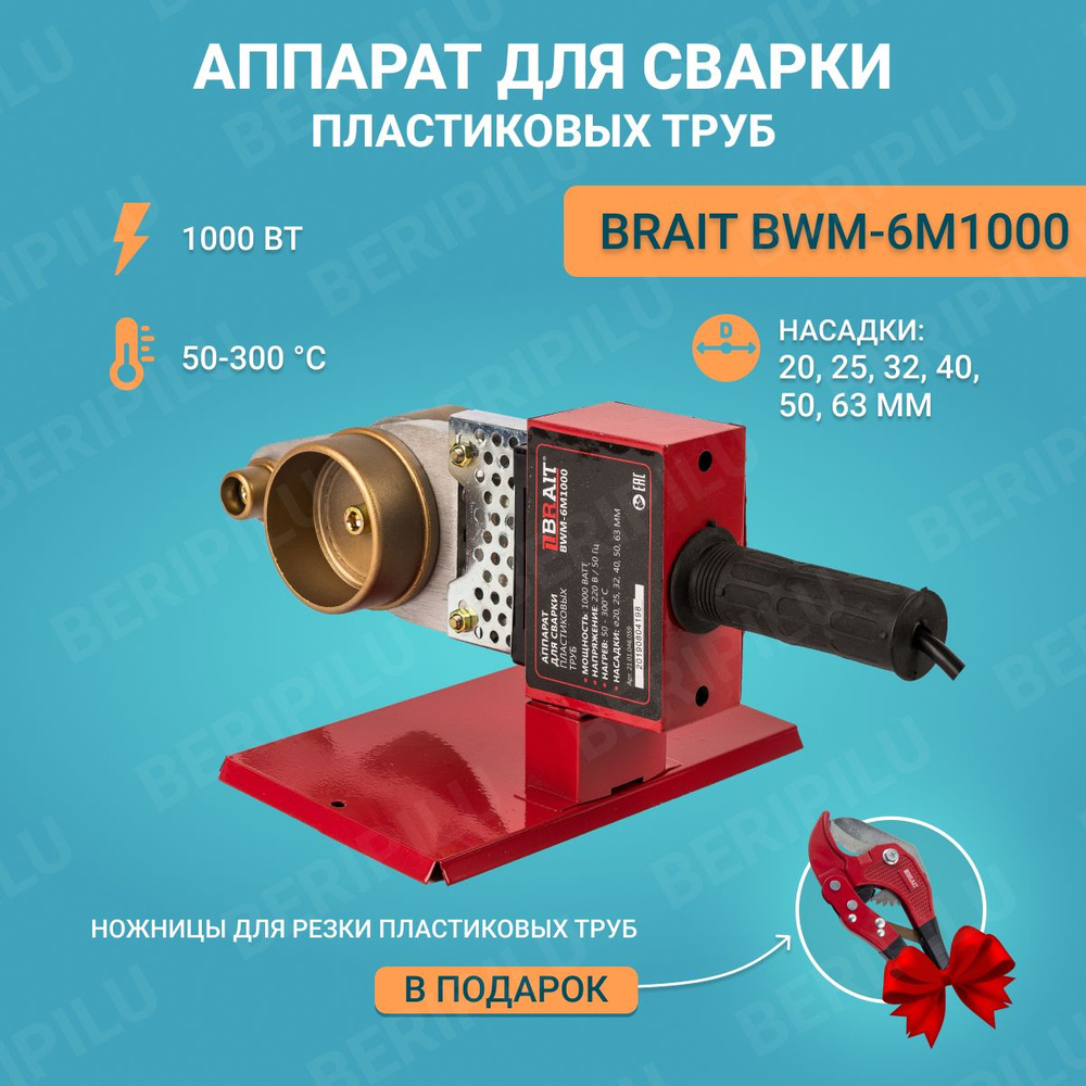 Аппарат для сварки ПВХ труб BWM-6M1000 Brait паяльник сварка для труб / для  пропилена / для полипропилена - купить с доставкой по выгодным ценам в  интернет-магазине OZON (835637138)