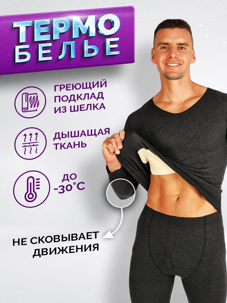 Термобелье мужское – купить термобелье для мужчины на OZON по низкой цене