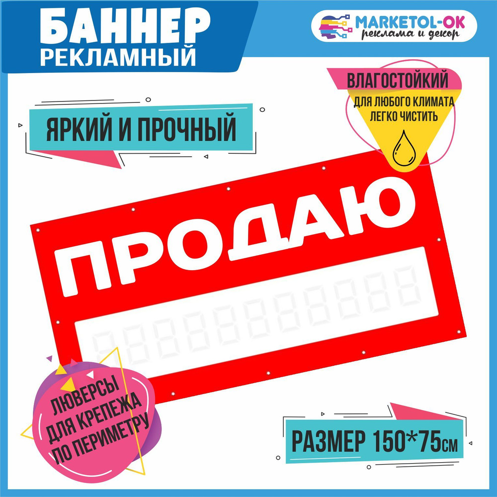 Баннер Продаю с маской для написания номера, 150 х 75 см. Плакат о продаже.  - купить с доставкой по выгодным ценам в интернет-магазине OZON (849044075)