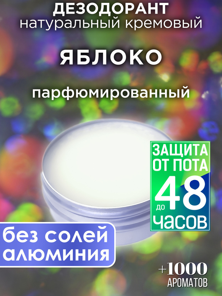 Яблоко - натуральный кремовый дезодорант Аурасо, парфюмированный, для женщин и мужчин, унисекс  #1