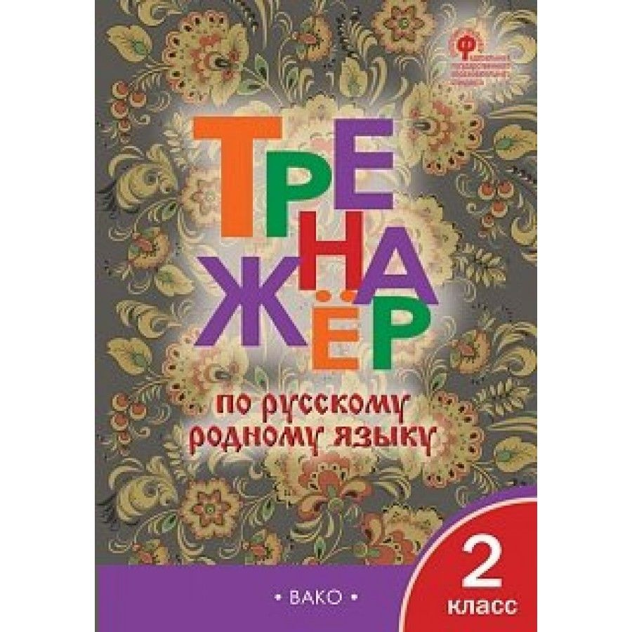 Русский родной язык. 2 класс. Тренажер. Тренажер. Яценко И.Ф  #1