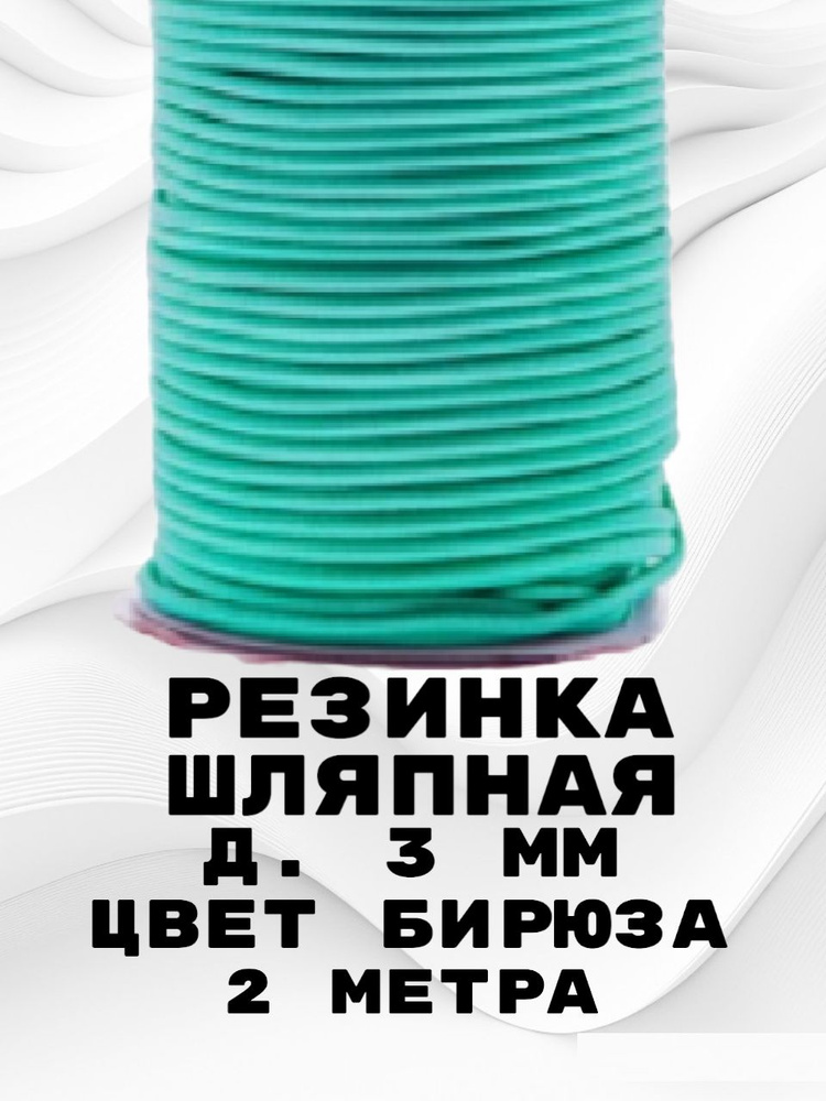 Резинка круглая бирюзовая, шнур эластичный, резинка шляпная, 3 мм 2 ...
