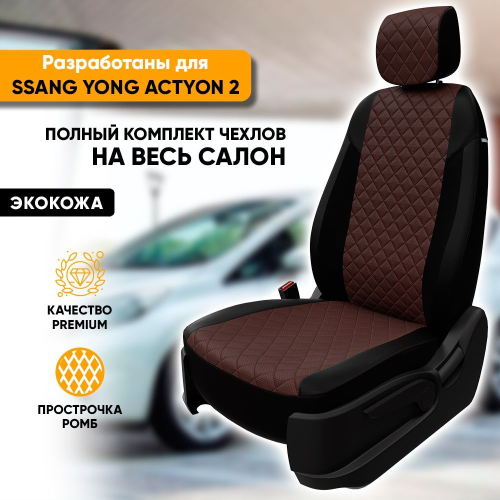 Чехлы для автомобильных сидений Ssang Yong Actyon 2 / СаньЕнг Актион 2  (2010-наст. время) из экокожи 