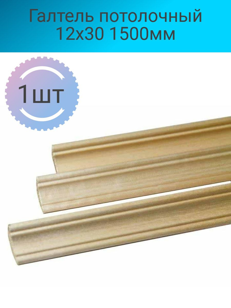 Галтель потолочный 12x30 1500мм купить на OZON по низкой цене (837465289)