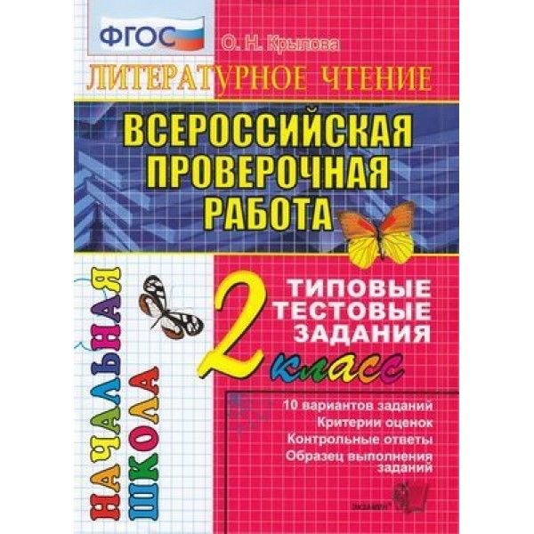 ВПР. Литературное чтение. 2 класс. Типовые тестовые задания. 10 ...