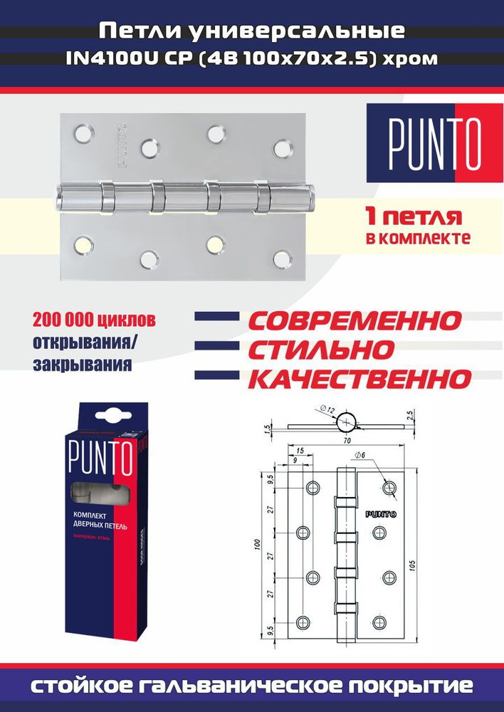 Петля дверная универсальная врезная PUNTO (Пунто) для межкомнатных дверей, хром, 1 петля в комплекте #1