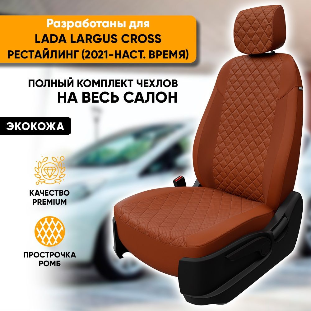 Чехлы для автомобильных сидений Lada Largus Cross рестайл / Лада Ларгус Кросс рестайл (2021-наст. время) #1