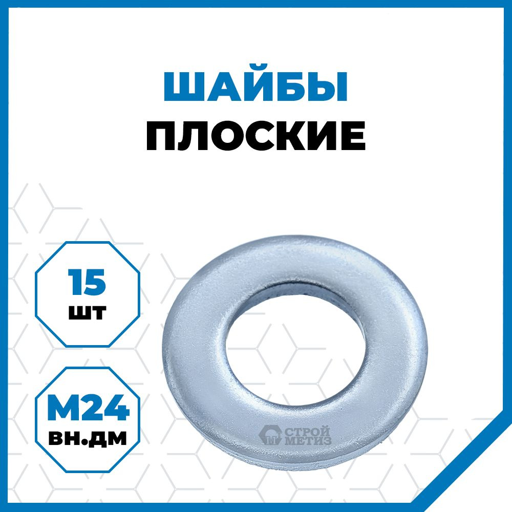 Стройметиз Шайба Плоская M24, DIN125А, 15 шт., 250 г #1