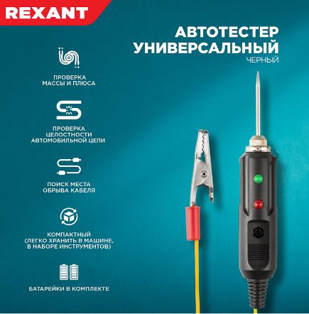 Тестер автомобильный пробник светодиодный звуковой REXANT — купить в интернет-магазине Движком