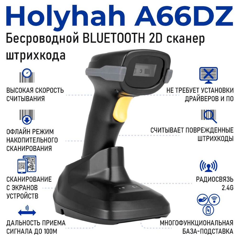 Беспроводной Bluetooth 2D сканер штрих кода Holyhah A66DZ USB с зарядной  станцией для маркировки, Честный знак, QR, Эвотор, Атол, Меркурий,  Сигареты, 1D (русская инструкция) купить по низкой цене с доставкой в  интернет-магазине