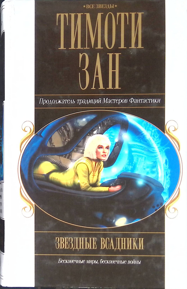 Звездные всадники #1