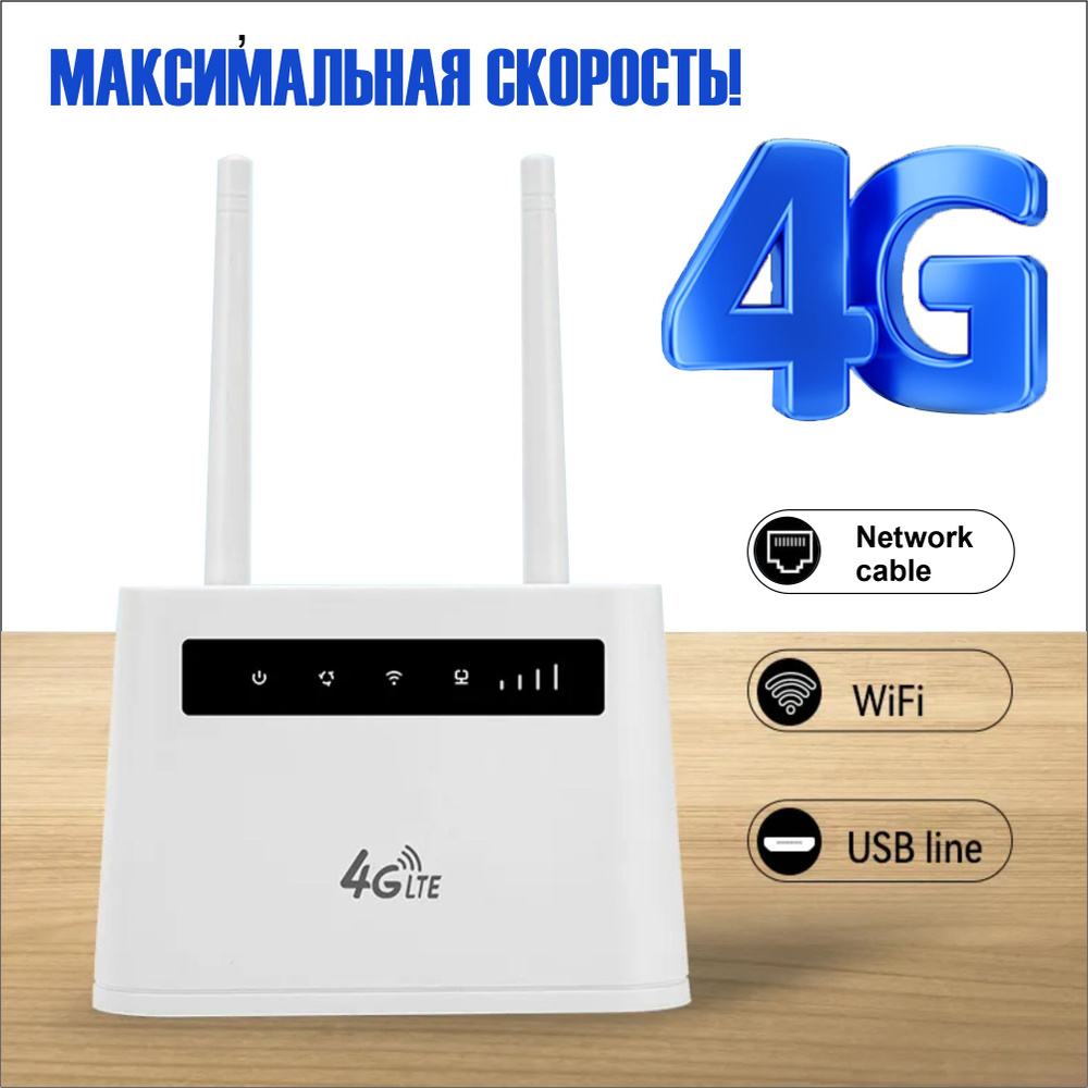 4G роутер WiFi с поддержкой сим карты, Вай фай роутер, Скорость - 300  Мбит/с, Цвет - Белый