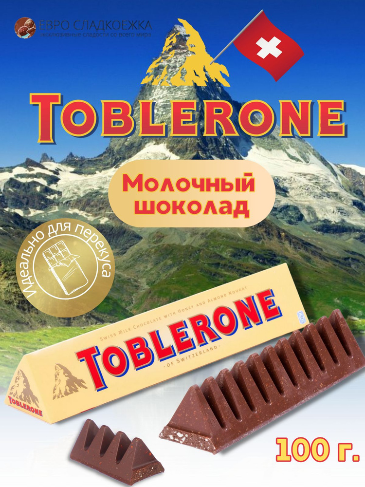 Шоколад Toblerone / Тоблерон молочный шоколад с медово-миндальной нугой 100 г(Швейцария)  #1