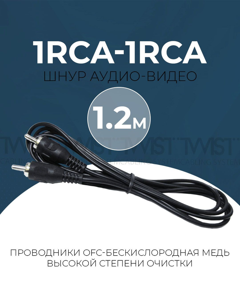 Кабель RCA TWIST RCA_1RCA-1RCA - купить по низкой цене в интернет-магазине  OZON (765300202)