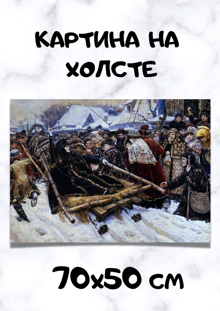 Картина Василий Иванович Суриков - "Боярыня Морозова" #1