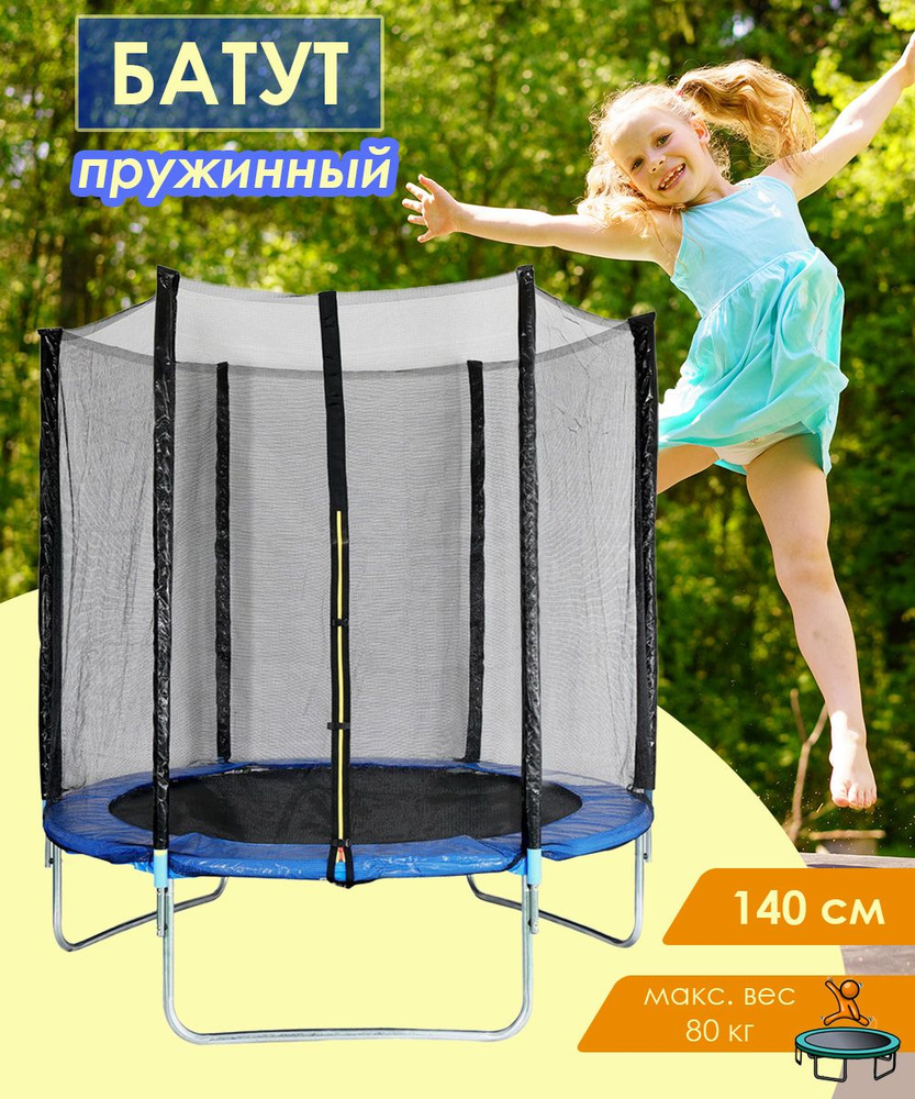 Батут с защитной сеткой Atlas Sport диаметром 140 см (4.5ft) детский для  отдыха и здоровья дома и на улице