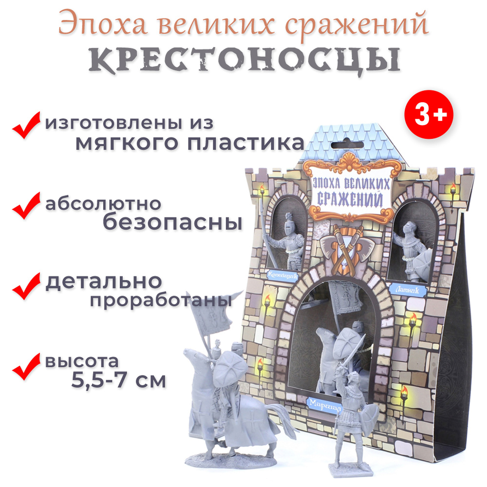 Солдатики набор Крестоносцы №1 с всадником Биплант/игрушки для  мальчиков/военная техника игрушка - купить с доставкой по выгодным ценам в  интернет-магазине OZON (154109719)