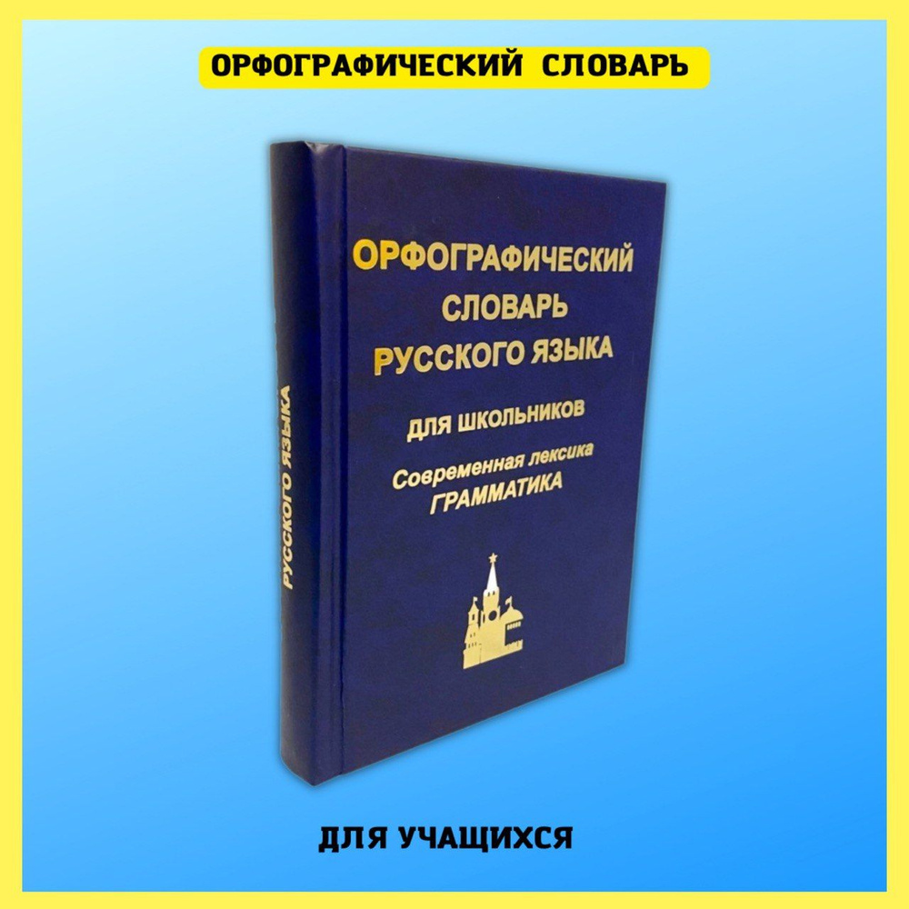 Книга Русский язык классы Орфографический словарик ФГОС - купить с доставкой на дом в Купер