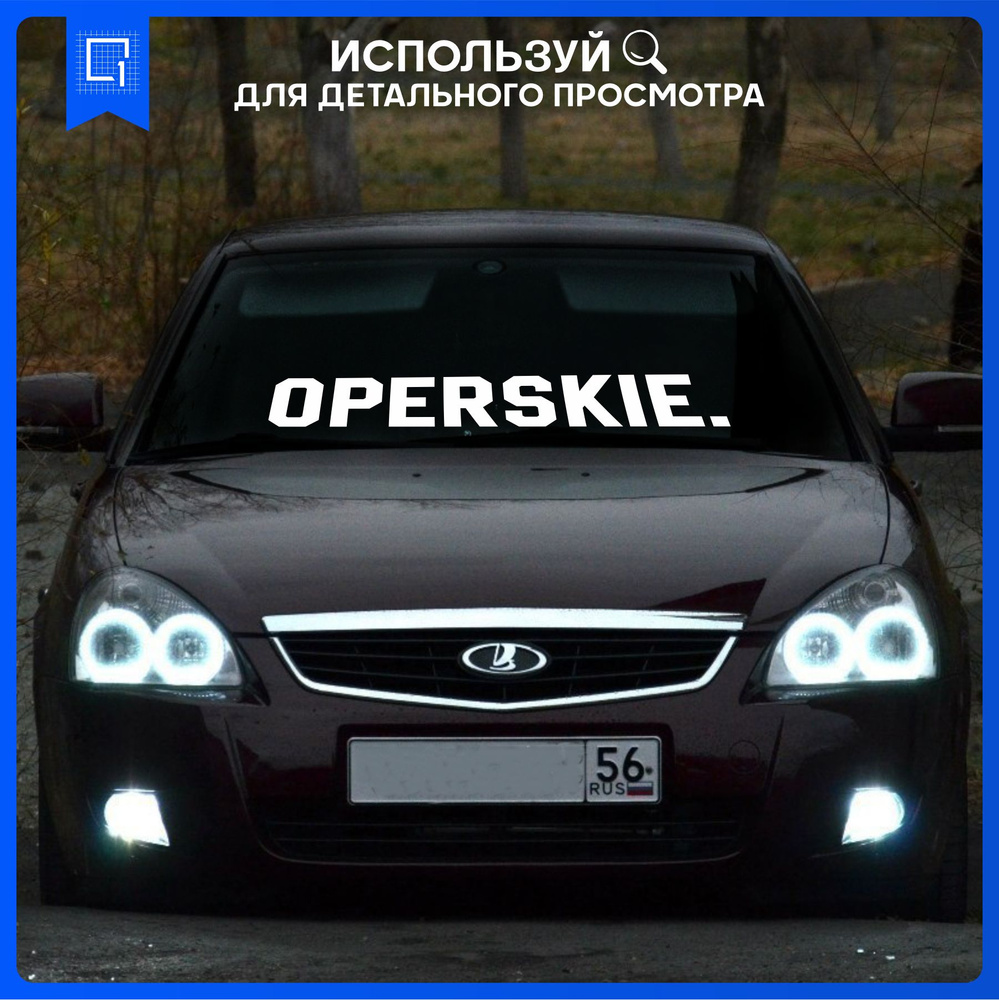 Наклейка на автомобиль OPERSKIE Оперские 90х17см - купить по выгодным ценам  в интернет-магазине OZON (841506486)