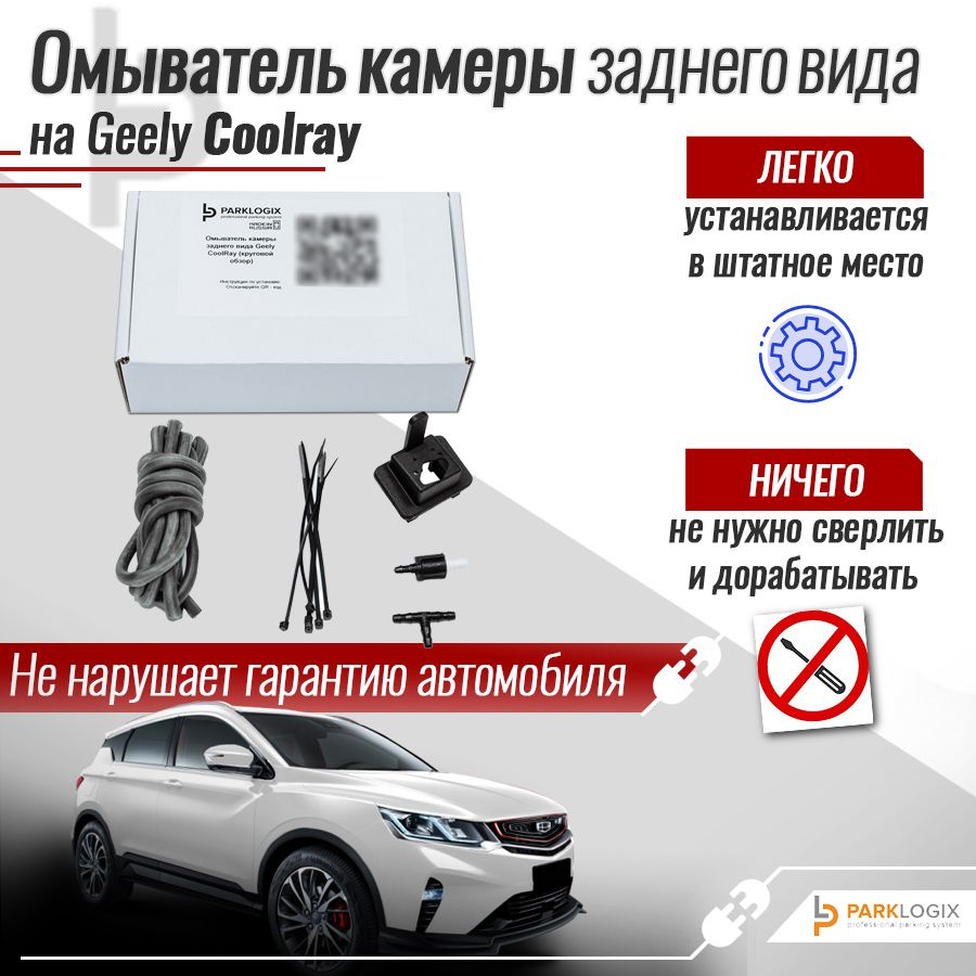 Омыватель камеры заднего вида Geely CoolRay