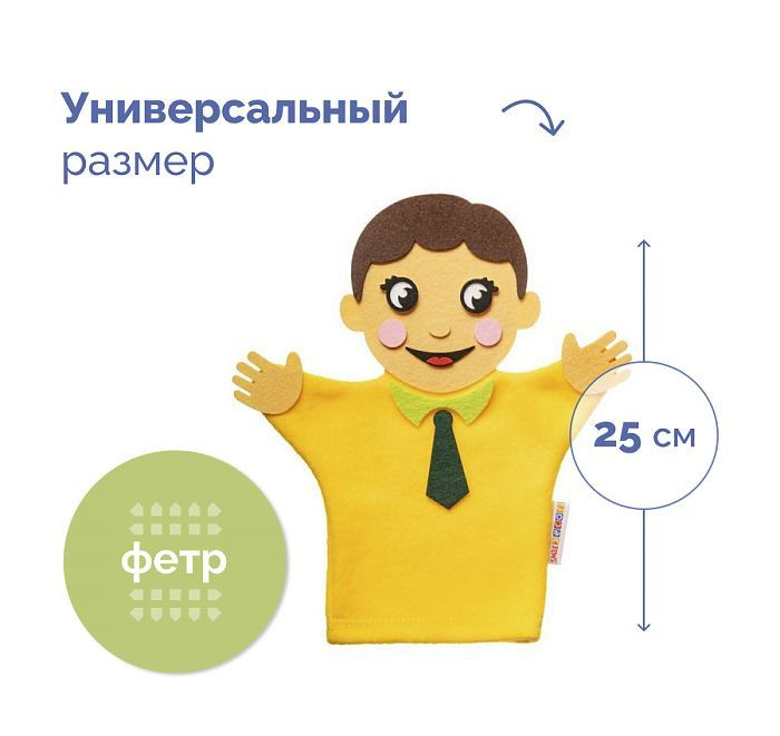 Кукла на руку "Мальчик"/Кукла-перчатка для домашнего кукольного театра ...