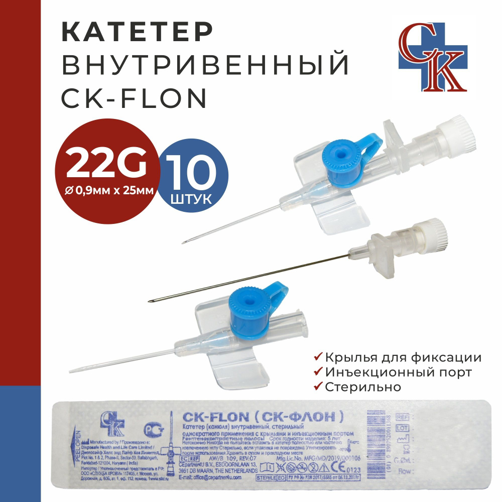 Катетер внутривенный с крыльями и инъекционным портом CK-FLON (СК-ФЛОН ...