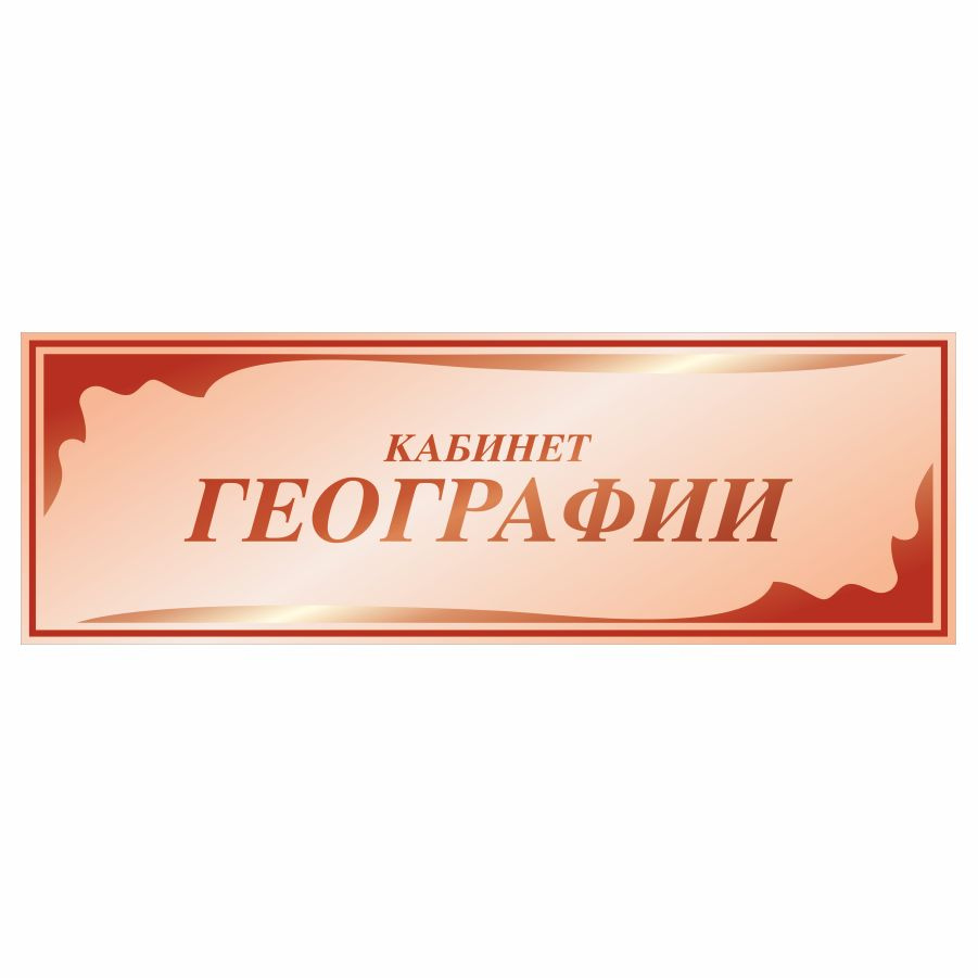 Стенды в Школу Кабинет Географии