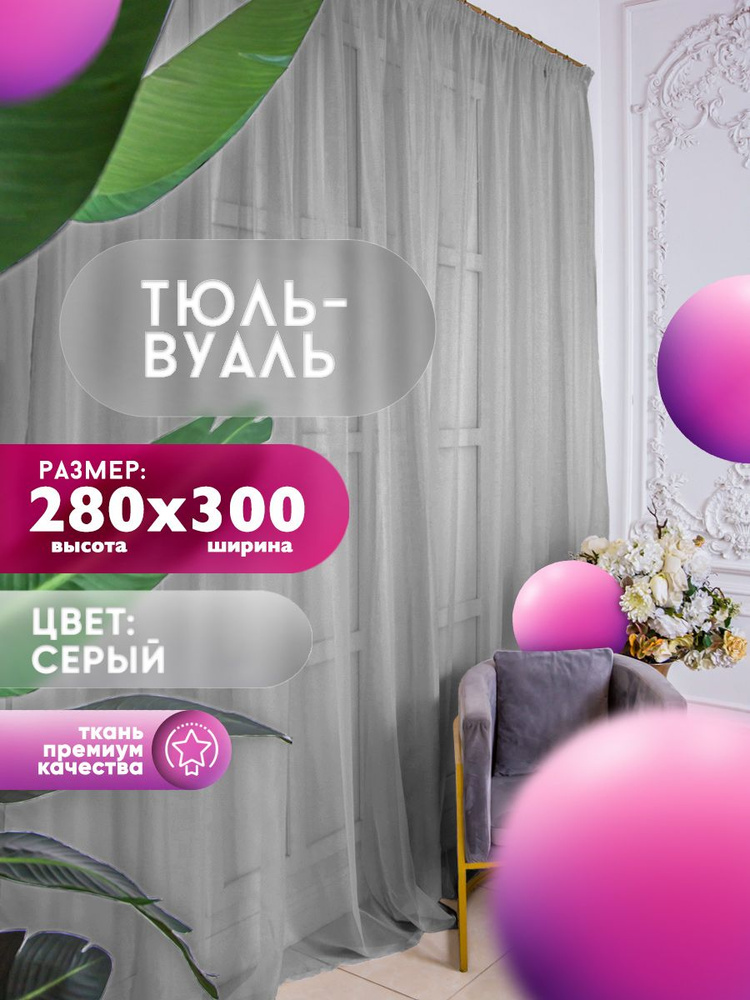 Simply Maria Тюль  300x280 см крепление Лента, серый #1