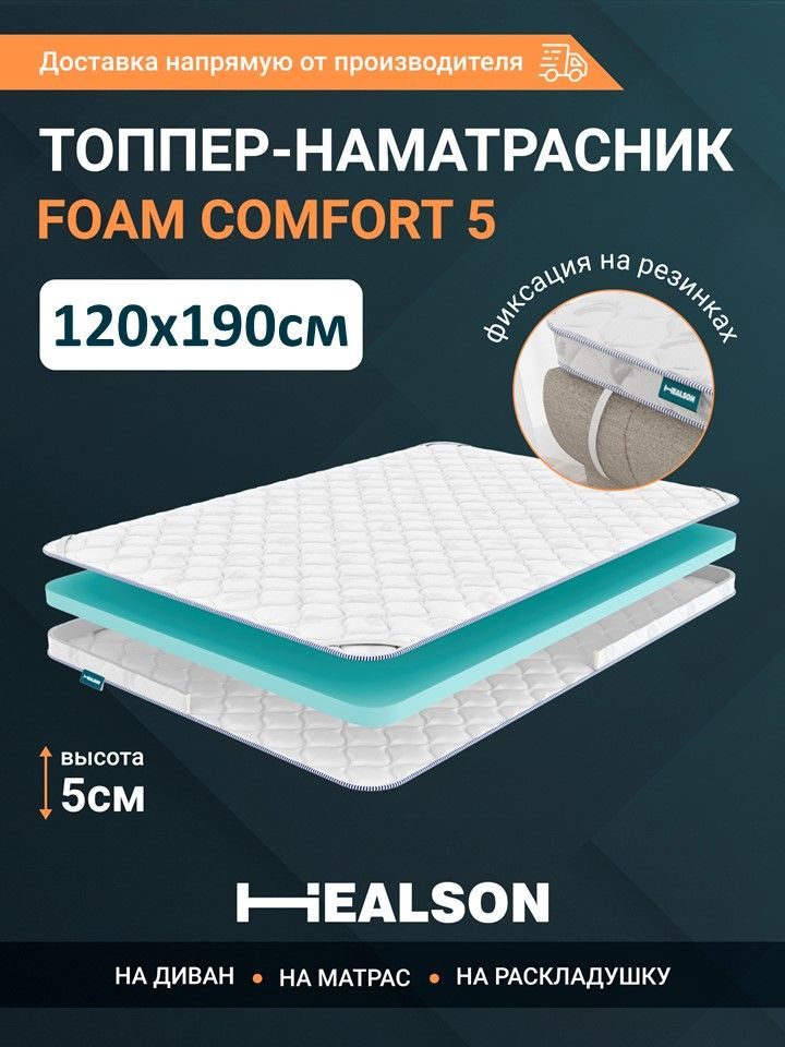 Топпер - наматрасник , матрас топпер для кровати, беспружинный, Healson Foam comfort 5 120х190  #1