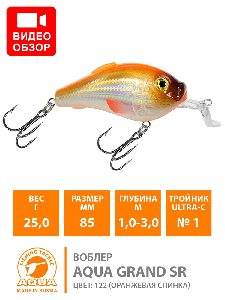 Воблер плавающий AQUA Grand SR 85mm 25g заглубление от 1 до 3m. Приманка для ловли щуки, судака и крупного #1