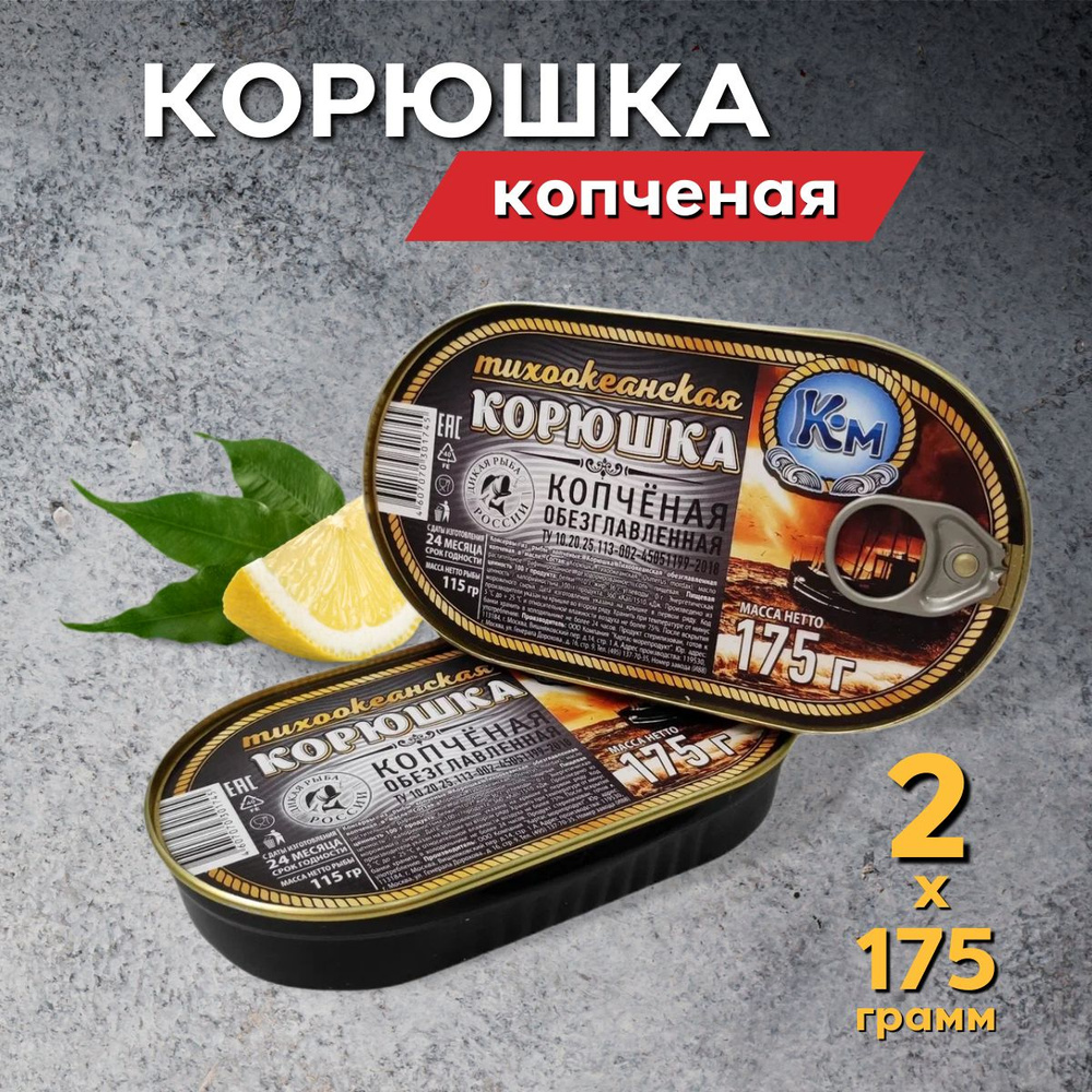 Корюшка копченая консервированная в масле 350 г. (2 банки по 175 грамм) -  купить с доставкой по выгодным ценам в интернет-магазине OZON (465498314)