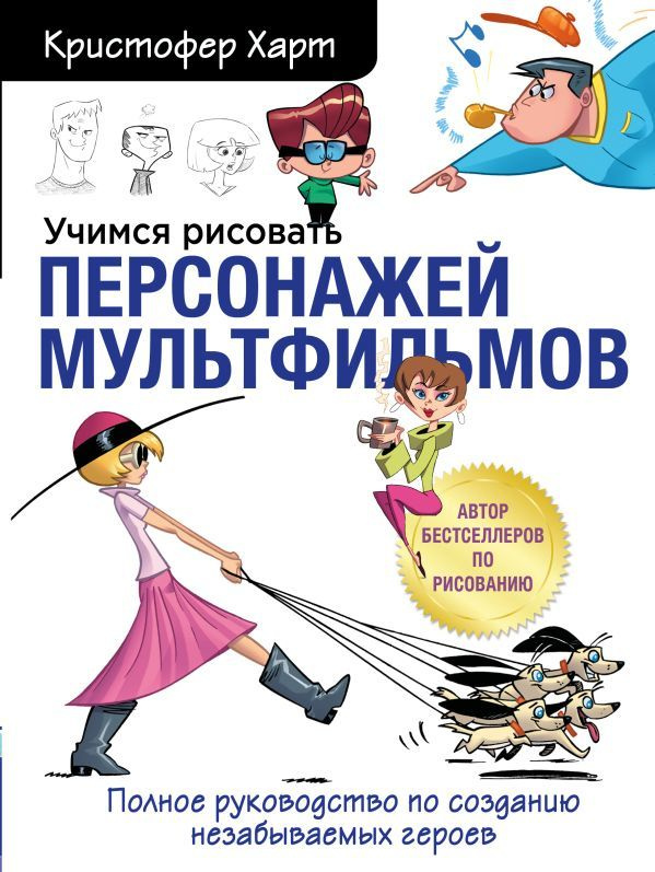 Учимся рисовать персонажей мультфильмов. Полное руководство по созданию незабываемых героев  #1