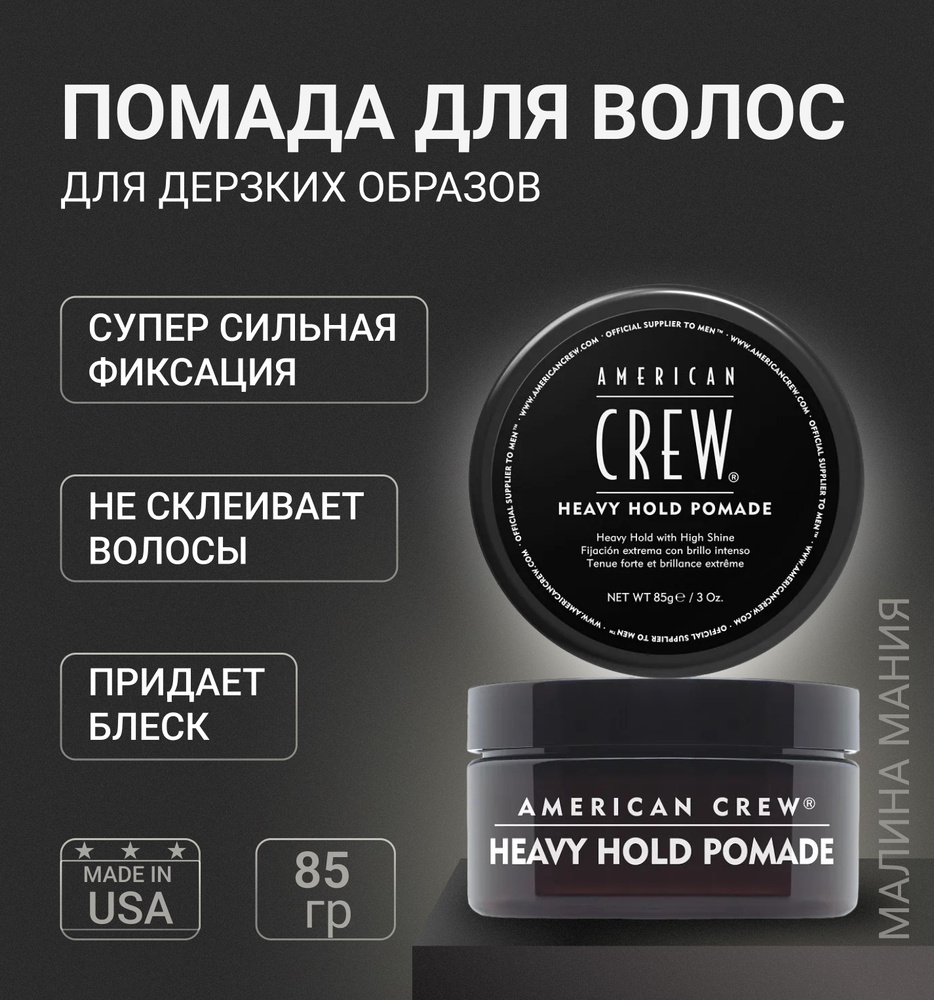 AMERICAN CREW Помада экстра-сильной фиксации HEAVY HOLD POMADE, 85 гр. #1