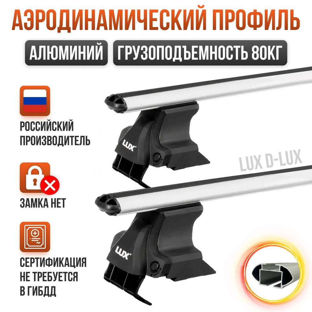 Багажник D-LUX 1 на крышу Chevrolet Lacetti / Шевроле Лачетти хэтчбек 2004-2013 гладкая крыша 120см., #1