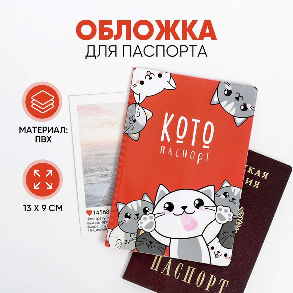 Обложка на паспорт "Котопаспорт", ПВХ - купить с доставкой по выгодным ...