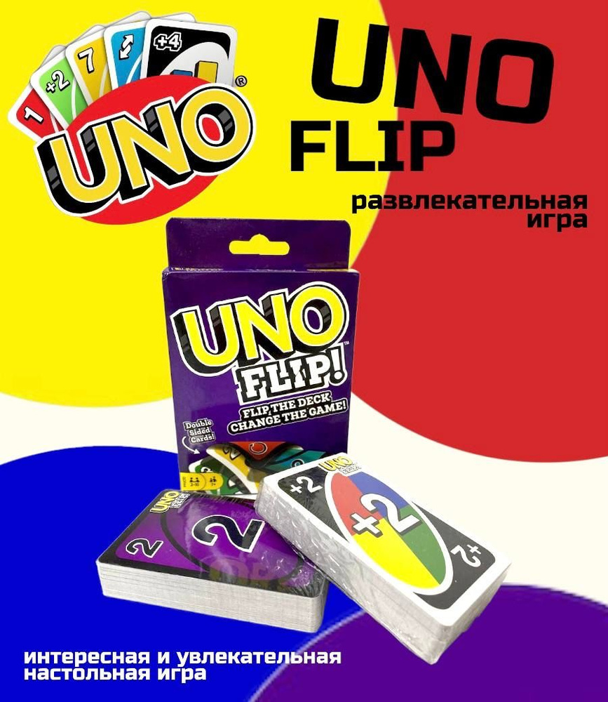 Настольная карточная игра UNO FLIP / Семейная игра УНО / Карточные игры для  детей и взрослых - купить с доставкой по выгодным ценам в интернет-магазине  OZON (847982590)