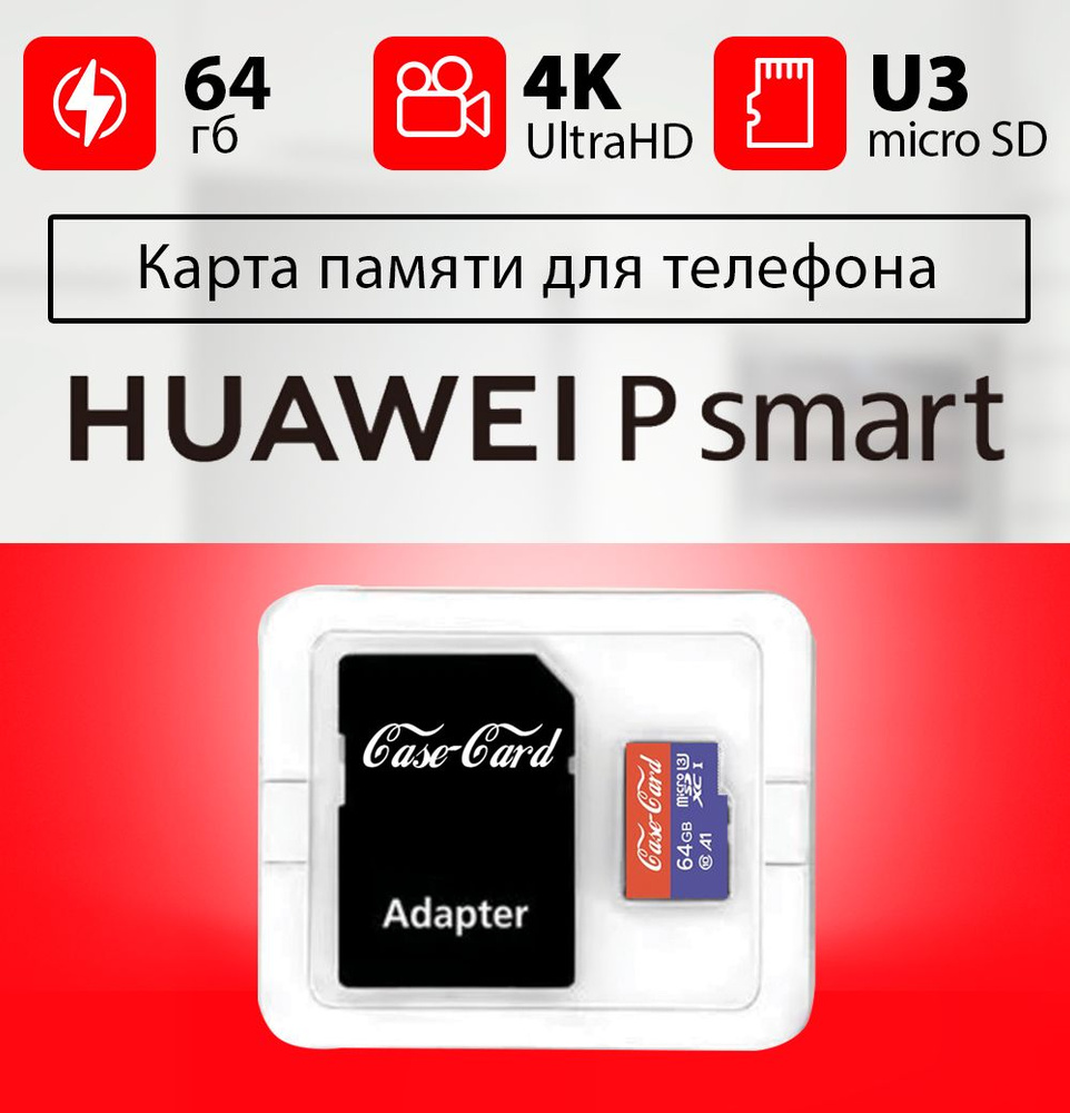 Карта памяти для HUAWEI P SMART / флешка подходит для телефона ХУАВЕЙ P  SMART объем памяти 64 гб класс 10 U3 V30 MicroSDXC UHS-1 запись 4K Ultra HD  - купить с доставкой