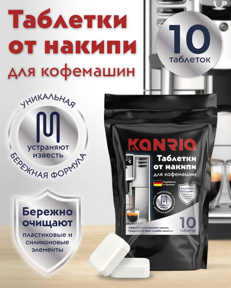 Средство для чистки кофемашины KANRIA Очистка от накипи - купить по  выгодной цене в интернет-магазине OZON (844750796)