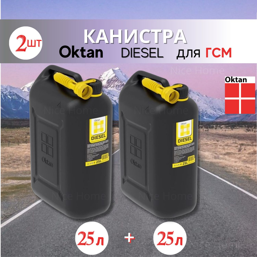 Канистра для бензина 25 л ГСМ и топлива Oktan DIESEL черная пластиковая /  комплект 2 штуки