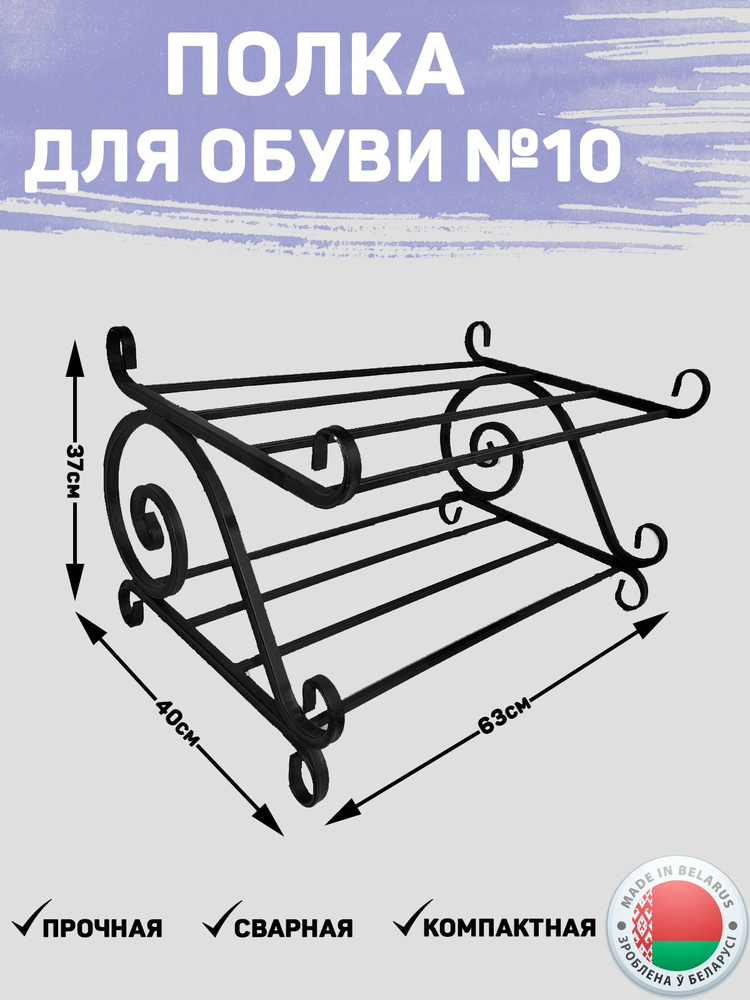 Полка для обуви сварная