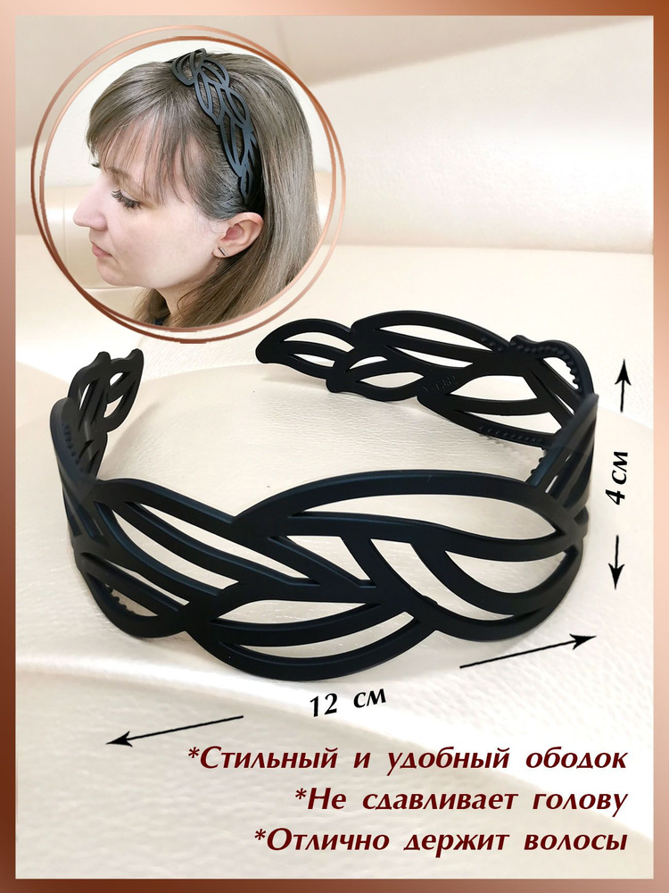 Ободок для волос #1
