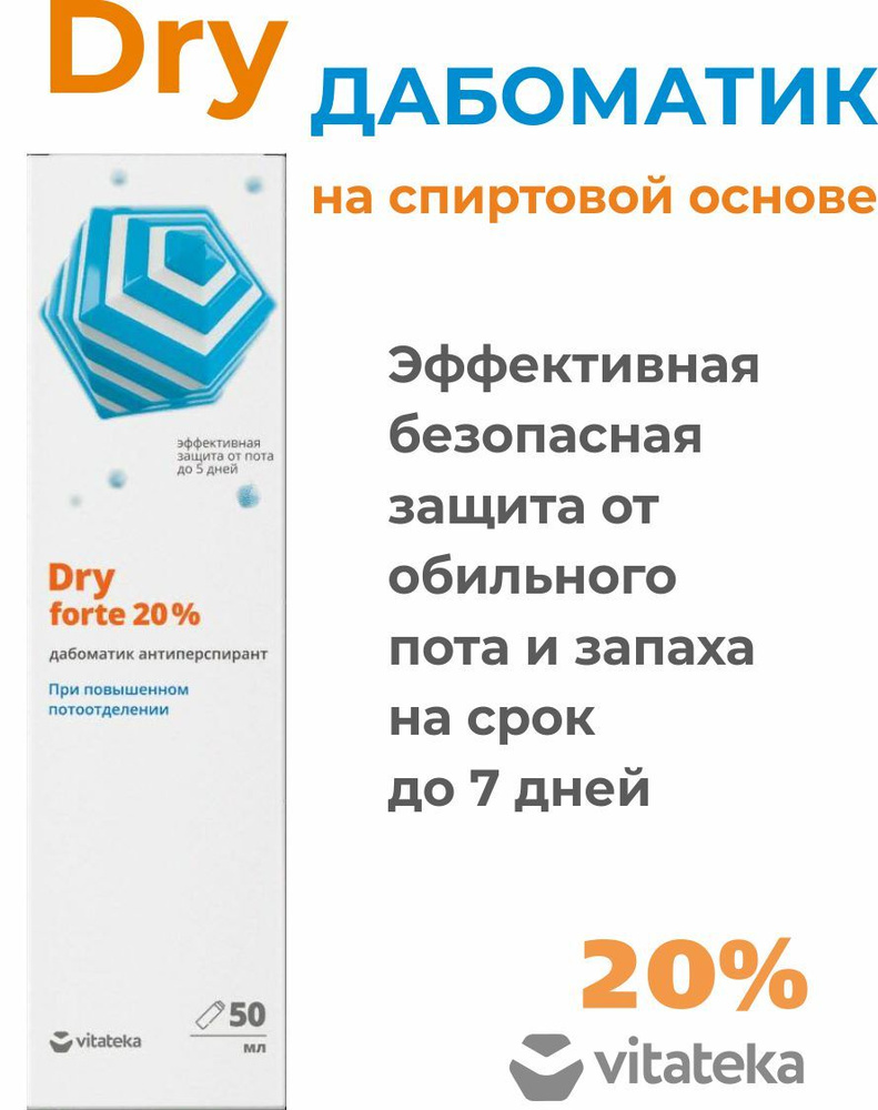 Dry forte 20% дезодорант женский, мужской, драй дезодорант, антиперспирант  дабоматик на спиртовой основе, Витатека 50мл