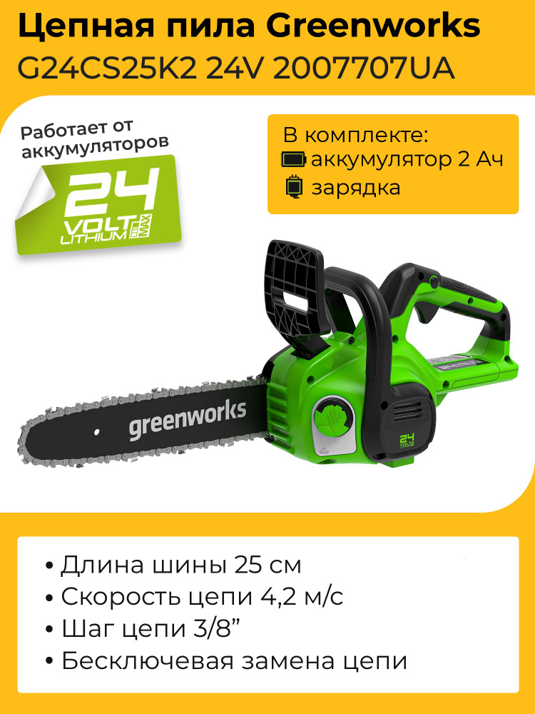 Цепная пила Greenworks G24CS25K2 24V 2007707UA (25 см) аккумуляторная c 2 Ач аккумулятором и зарядным #1