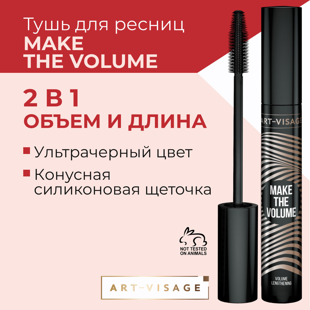 Art-Visage Тушь для ресниц "MAKE THE VOLUME" #1