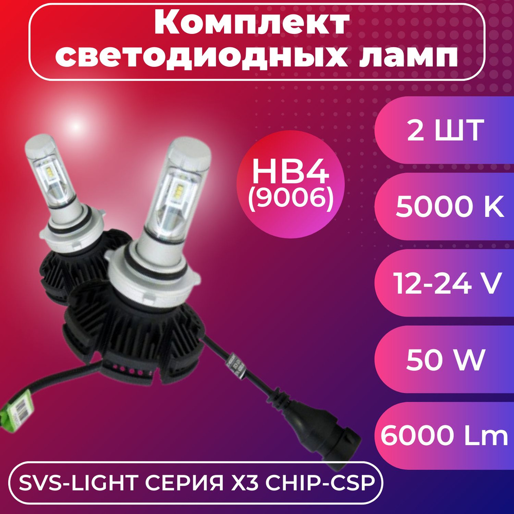 SVS Лампа автомобильная HB4, 2 шт. арт. 0240476000